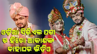 Full wedding Of Akash,Hero Of Odia Serial Pari || Odia Bahaghara Hero Akash || Cinematic Bhubaneswar