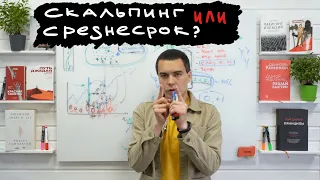 Лекция. Проблемы долгосрочных прогнозов. Что лучше: скальпинг или среднесрок?