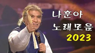 나훈아 추억의 명곡 모음 / 나훈아 특별한 노래