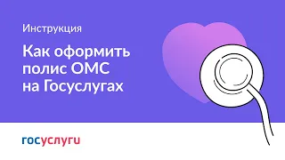 Как оформить полис ОМС на Госуслугах