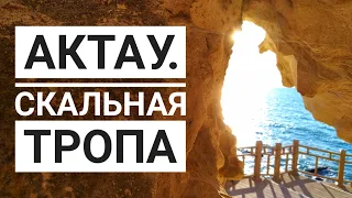 Актау. Каспийское море. Прогулка по скальной тропе. Aktau. Caspian sea. Walking