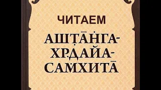 Аюрведа. Аштанга Хридаям Самхита.