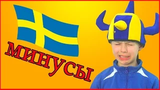 Швеция: минусы