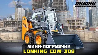 Мини-погрузчик LONKING CDM 308 💪 Универсальная спецтехника для бизнеса! Обзор Лонкинг 308