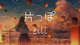 【 4K 】 『 片っぽ 』 ( 한쪽 ) - eill - 【韓日字幕 / 한일자막】