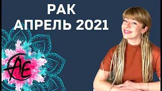 РАК АПРЕЛЬ 2021: Расклад Таро Анны Ефремовой