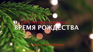 Арт-группа "Беларусы" - Время Рождества