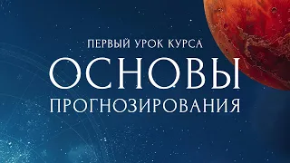 Первый урок курса "Основы прогнозирования"