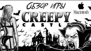 DHG #15 Обзор игры Creepy Castle для компьютеров Macintosh