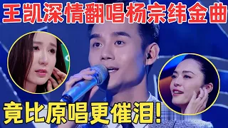 低音炮苏炸天！王凯低沉嗓音比杨宗纬还催泪,翻唱《一次就好》唱哭台下无数人！【跨界之声·纯享版】