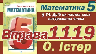 Істер Вправа 1119. Математика 5 клас