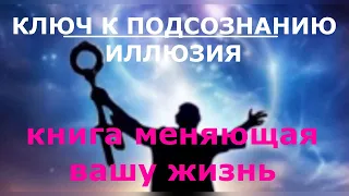 Аудиокнига. Ключ к подсознанию. Часть вторая Иллюзия. Юэль Андерсон. Читает Nik Osho.