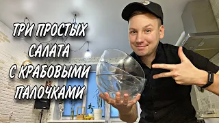 Три простых САЛАТА с КРАБОВЫМИ ПАЛОЧКАМИ которые ПРИГОТОВИТ каждый