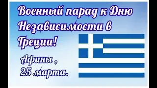 Греция, Афины,Парад🌟посвящённый Дню🌟Независимости 25 марта!