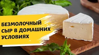 Постное меню. Вегетарианский сыр без молока