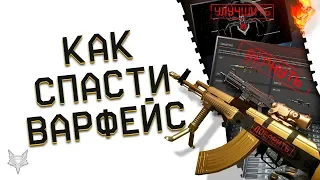 УЛУЧШЕНИЕ DLC BLACKWOOD WARFACE,ВЕСЕННИЙ МАРАФОН В ВАРФЕЙС,НОВАЯ СИНХРА И ЗОЛОТО ЗА ВАРБАКСЫ!