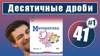 41. Десятичные дроби: введение (Виленкин, 5 класс)