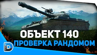 АПНУТЫЙ ОБ.140 ● ПРОВЕРКА РАНДОМА НА АДЕКВАТНОСТЬ