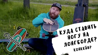 Куда ставить переднюю ногу на лонгборде?