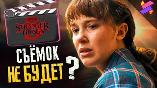 Производство Stranger Things 5 остановлено ? | Когда возобновят ?| Чего ждать ? | Теории | Слухи