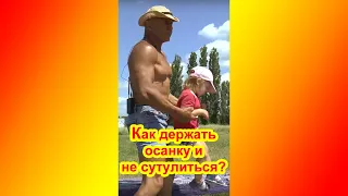 Как держать осанку и не сутулиться? Онлайн тренировки