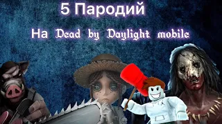 ТОП 5 КЛОНОВ  Dead by Daylight mobile НА ТЕЛЕФОН (Android iOS)