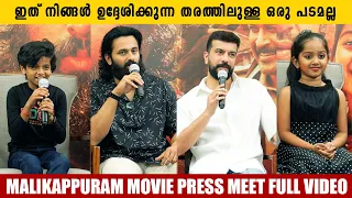 MALIKAPPURAM MOVIE PRESS MEET FULL VIDEO | UNNI MUKUNDHAN | RAMESH PISHARODY