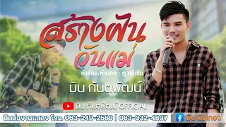 สร้างฝันวันแม่ - มิน กันตพัฒน์ 【OFFICIAL LYRIC】