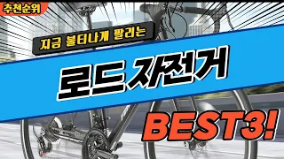 요즘 난리난 로드자전거 추천 대박 가성비 BEST3! 더 이상 고민하지 마세요!