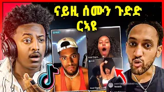 🛑ጉድድድድድ ርኣዩ ! ኣዋልድና ኣብ ቲክ ቶክ እንታይ ይገብራ ኣለዋ ግን