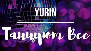 YURIN - ТАНЦУЮТ ВСЕ (ПРЕМЬЕРА КЛИПА 2019)