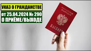 Указ Президента В.В.  Путина № 290 от 25.04.2024 О ПРИЁМЕ в ГРАЖДАНСТВО РФ.  Миграционный юрист