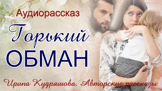 ГОРЬКИЙ ОБМАН. Увлекательный аудиорассказ. Ирина Кудряшова