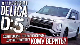 ОБЗОР НА MITSUBISHI DELICA D:5, СТОИТ ЛИ ПОКУПАТЬ САМЫЙ ВЫСОКИЙ МИНИВЕН С ЛЮКСОВЫМ САЛОНОМ!+ КОНКУРС