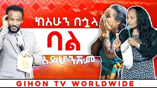 ከአሁን በኋላ ባል አይሆንሽም  //ነብይ መስፍን አለሙ እና ነብይት አስናቀች ባንጫ//