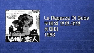 성태미 - 부베의 연인 1964 ('La Ragazza Di Bube' Ost 1963)