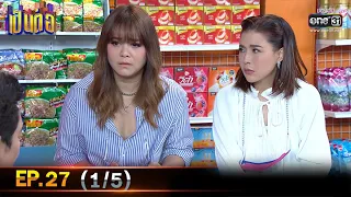 เป็นต่อ 2021 | EP.27 (1/5) | 25 ก.ย. 64 | one31