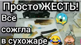 Эксперименты с сухожаром. Сожгла всё нафиг)))))))))))))Для людей с чувством юмора!!!