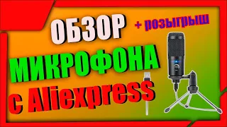 Ytom m1 pro Самый дешевый студийный usb микрофон с aliexpress. Микрофон для стримов до 1000 рублей.