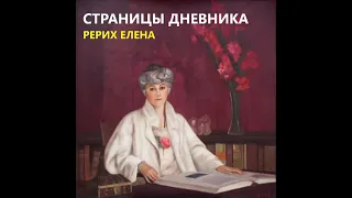 Страницы дневника  Рерих Елена  Аудиокнига   Живая Этика