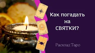 Как погадать на Святки самостоятельно? Простые способы гадания на Святки