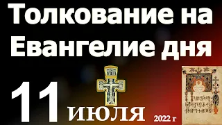 Толкование на Евангелие дня  11 июля 2022 года