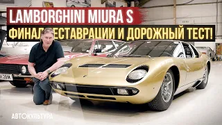 Lamborghini Miura S - контрольная проверка после полной реставрации | Tyrrell's Classic Workshop
