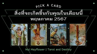 Pick a Card สิ่งที่กำลังจะเกิดขึ้นกับคุณในเดือน พฤษภาคม 2567  | Hui Mayflower