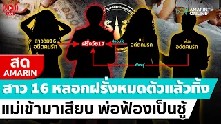 [🔴 LIVE ] สาว 16 หลอกฝรั่งวัย 17 ปีหมดตัวแล้วทิ้ง แม่เข้ามาเสียบ พ่อฟ้องฐานเป็นชู้กับเมีย