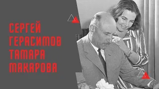 История любви Сергея Герасимова и Тамары Макаровой