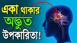 একা থাকার সহজ উপায় এবং উপকারিতা | Bangla Motivational Speech