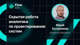 Юрий Куприянов — Скрытая работа аналитика по проектированию систем