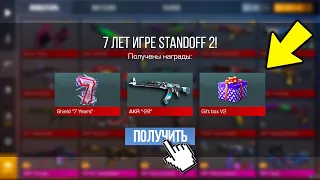 ЭТОТ ПОДАРОК от РАЗРАБОТЧИКОВ МОГУТ ПОЛУЧИТЬ ВСЕ в Standoff 2! 7 Лет Стандофф 2