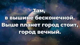 Там, в вышине бесконечной ♫Прославление Песня